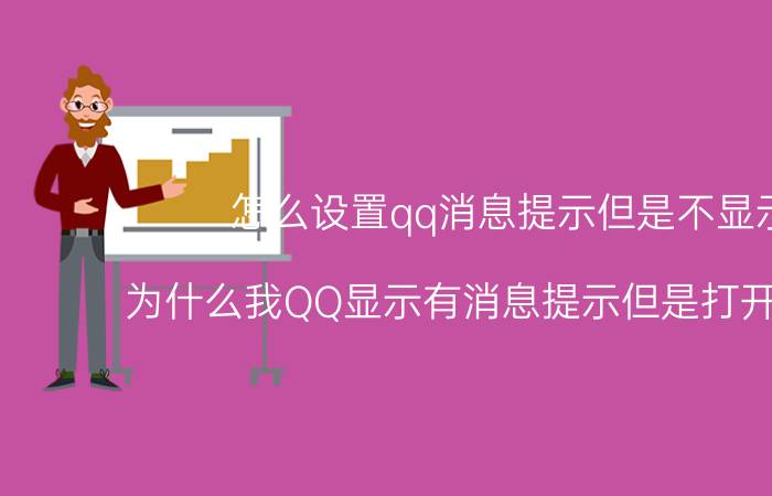 怎么设置qq消息提示但是不显示 为什么我QQ显示有消息提示但是打开却没有？